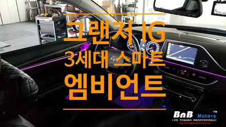 그랜저 IG 실내 엠비언트 튜닝! 3세대 스마트 엠비언트와 풋등, 도어,캣치, 도어포캣 무드등 시공! / 거제 연초면
