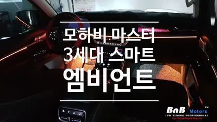 모하비 더 마스터 실내 튜닝! 다양한 색상과 기능이 돋보이는 3세대 스마트 엠비언트로 선택하세요! / 거제 연초면
