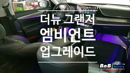 더뉴 그랜저 엠비언트 업그레이드! 순정과 완벽하게 연동되는 비노출 도어 엠비언트 & 풋램프 튜닝! / 거제 연초면