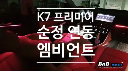 K7 프리미어 순정 엠비언트 업그레이드! 순정과 연동하여 비노출 도어 엠비어트 추가 & 순정 엠비언트 광량UP! / 거제 연초면