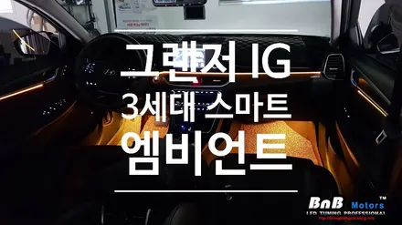 그랜저IG 실내 엠비언트 무드등 튜닝! 3세대 스마트 엠비언트 & 풋램프 시공! 경남 거제 창원 부산 엠비언트 전문점 비앤비모터스! / 거제 연초면