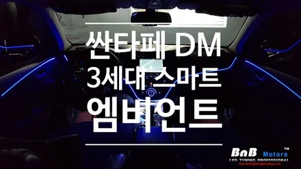 싼타페 DM 실내 무드등 이것으로 완성! 스마트폰 어플로 제어하는 3세대 스마트 엠비언트 튜닝! / 거제 연초면