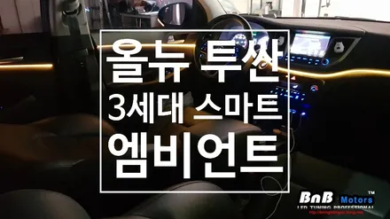 올뉴투싼 실내 인테리어 업그레이드! 3세대 광섬유 스마트 엠비언트 튜닝! / 거제 연초면