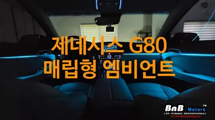 [공지] 제네시스 G80(dh) 이게 된다고? 순정처럼 깔끔한 매립형 엠비언트로 신형 부럽지않은 인테리어 완성!! 거제 창원 부산 진주 비앤비모터스 / 거제 연초면