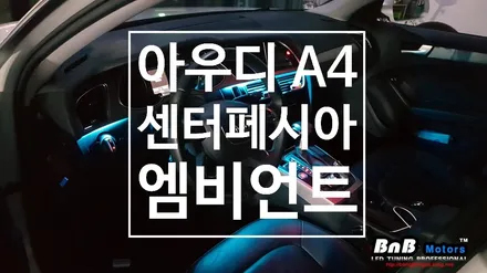 아우디 A4 실내를 고급스럽게~!! 센터패시아 매립형 히든 엠비언트 튜닝! / 거제 연초면