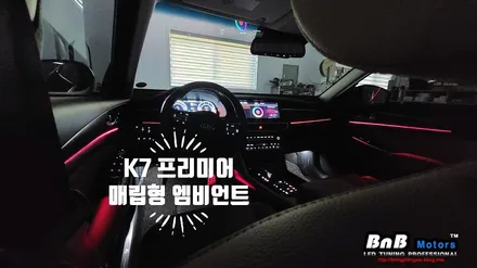 K7 프리미어 엠비언트 튜닝은 이렇게 해야죠~! 순정 인터페이스 연동 매립형 엠비언트 튜닝~! 경남 거제 창원 부산 비앤비모터스 / 거제 연초면