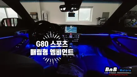 제네시스 G80 스포츠 실내 인테리어를 고급스럽게~!! 매립형 엠비언트로 업그레이드하세요!! 경남 거제 창원 부산 엠비언트튜닝 비앤비모터스 / 거제 연초면