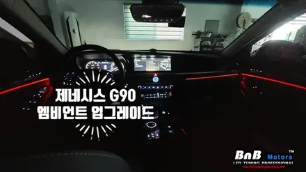 제네시스 G90 엠비언트 광량 업그레이드! 순정보다 5배 밝은 엠비언트 튜닝! / 거제 연초면