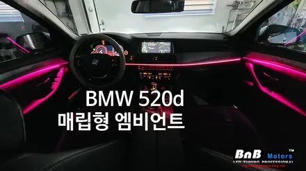 BMW 520d 실내 인테리어 업그레이드! 스마트 엠비언트 튜닝! / 거제 연초면