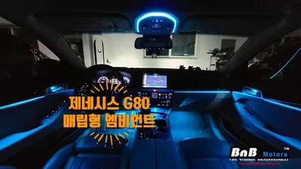 제네시스G80 매립형 엠비언트! 완벽해진 실내 인테리어란 이런것이죠~ 경남 거제 창원 부산 진주 엠비언트 튜닝! / 거제 연초면