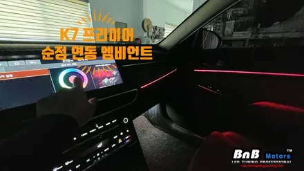 K7프리미어 엠비언트 업그레이드의 기준!! 순정 연동 매립형 엠비언트 튜닝! 경남 거제 창원 부산 비앤비모터스! / 거제 연초면