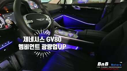 제네시스 GV80 엠비언트 광량업 업그레이드!! 순정보다 5배 밝은 진정한 엠비언트 튜닝! 경남 거제 창원 부산 비앤비모터스 / 거제 연초면