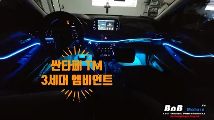 싼타페TM 실내 무드등 튜닝! 3세대 스마트 엠비언트 & 풋등 시공! / 거제 연초면