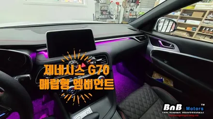 제네시스G70 대시보드 매립형 엠비언트 & 풋등! 깔끔한 실내 인테리어 업그레이드! / 거제 연초면