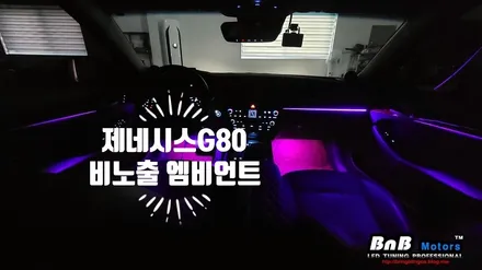 제네시스G80 엠비언트 튜닝은 이렇게! 순정처럼 깔끔한 비노출 매립형 엠비언트로 완벽해진 실내분위기!! 경남 거제 창원 진주 부산 엠비언트 성지! / 거제 연초면