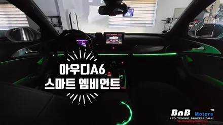 아우디A6 실내 인테리어 업그레이드! 스마트 엠비언트로 완성하다!! 경남 거제 창원 부산 엠비언트튜닝 비앤비모터스 / 거제 연초면