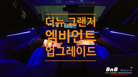 조금은 아쉬웠던 더뉴그랜저 엠비언트! 도어 엠비언트 추가로 완벽해지다! / 거제 연초면