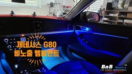 제네시스G80 고급스러운 실내분위기를 만들어보자! 비노출 매립형 엠비언트로 한층 업그레이된 실내 인테리어! / 거제 연초면