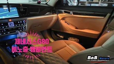 제네시스 G80 엠비언트 튜닝의 기준이되다! 비노출 매립형 엠비언트는 언제나 정답입니다. 경남 거제 창원 부산 진주 엠비언트튜닝 / 거제 연초면