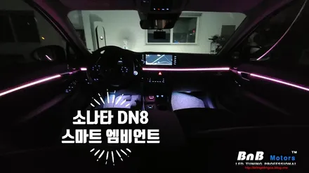 소나타DN8 엠비언트 튜닝을 해보자~ 3세대 스마트 엠비언트로 완성된 엣지있는 실내튜닝! / 거제 연초면