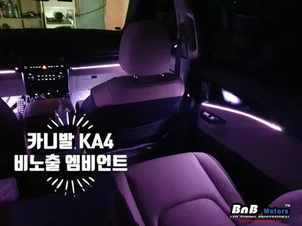 신형 카니발 KA4 비노출 매립형 엠비언트 튜닝! 순정처럼 깔끔한 마감의 비노출 엠비언트로 드라이빙에 감성을 더하다! 경남 부산 창원 김해 무드등 튜닝! / 거제 연초면