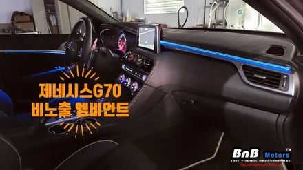 제네시스G70 튜닝에 감성을 더하다! 순정처럼 깔끔한 매립형 엠비언트 전문점 비앤비모터스! 경남 거제 부산 창원 김해 엠비언트! / 거제 연초면