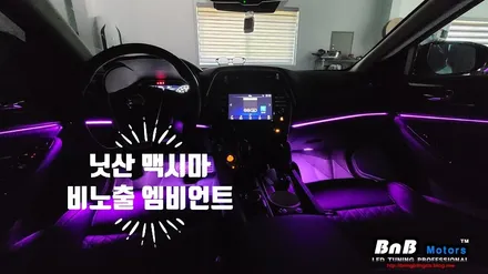닛산 맥시마 비노출 엠비언트로 실내인테리어에 날개를 달다! 경남 거제 창원 부산 김해 엠비언트튜닝 비앤비모터스 / 거제 연초면