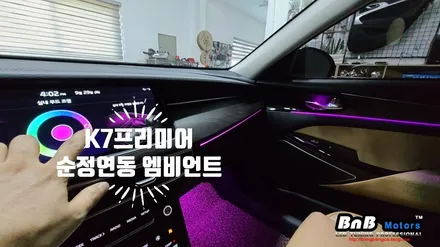 K7 프리미어 조금은 아쉬웠던 엠비언트! 순정과 연동되는 비노출 엠비언트로 완성된 실내 무드등!! 비앤비모터스 경남 거제 부산 창원 진주 LED튜닝 / 거제 연초면