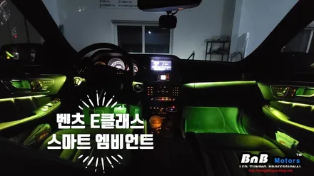 벤츠 E클래스 W212 스마트 엠비언트 튜닝! 아빠차에서 오빠차되는 순간!! 경남 거제 창원 부산 김해 비앤비모터스! / 거제 연초면