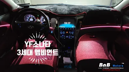 YF소나타 실내 무드등 튜닝은 3세대 스마트 엠비언트! 드라이빙에 감성을 더하다! 경남 거제 창원 부산 진주 비앤비모터스 / 거제 연초면