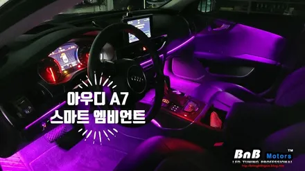 아우디 A7 실내 무드등 업그레이드! 스마트폰 제어 풀컬러 스마트 엠비언트로 완성하세요! 경남 거제 부산 진주 김해 창원 비앤비모터스 / 거제 연초면
