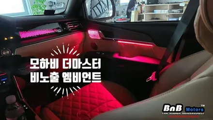 모하비 더 마스터 순정연동 비노출 엠비언트 튜닝! 깔끔한 마감의 엠비언트 튜닝으로 실내 감성을 올려보세요~!! 경남 거제 창원 부산 김해 비앤비모터스 / 거제 연초면