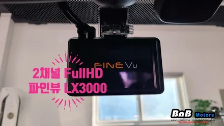 선명한 화질로 언제 어디서든 완벽한 녹화! 파인뷰 LX3000 2채널 Full HD 블랙박스로 안전한 드라이브~! 경남 거제 블랙박스 비앤비모터스 / 거제 연초면