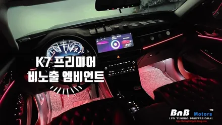 K7 프리미어 너무나 아쉬웠던 순정 엠비언트에 날개를 달아보자! 비노출 매립 엠비언트로 완벽한 풀세트 무드등 완성! 경남 거제 창원 부산 김해 진주 비앤비모터스 / 거제 연초면