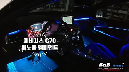 제네시스 G70 오너들의 필수 아이템! 비노출 엠비언트로 한층 업그레이드된 실내 분위기! 경남 거제 창원 부산 김해 비앤비모터스 / 거제 연초면