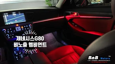 제네시스G80 실내 비노출 엠비언트 무드등 튜닝! 야간 드라이빙이 즐거워지는 감성튜닝 끝판왕! 경남 거제 창원 부산 김해 진주 비앤비모터스 / 거제 연초면