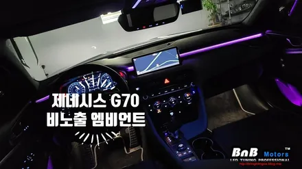 2021 제네시스 G70 페이스리프트 실내 무드등 튜닝! 대시보드 비노출 엠비언트와 도어포캣 무드등 조합으로 깔끔한 실내 감성튜닝! 경남 거제 창원 부산 진주 비앤비모터스 / 거제 연초면