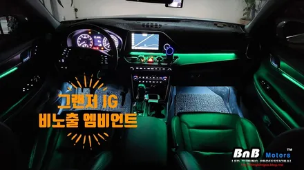 그랜저IG 비노출 매립 엠비언트 튜닝으로 실내 인테리어에 감성을 더하다! 순정처럼 깔끔하며 눈부심 없는 실내 무드등 튜닝! 경남 거제 창원 부산 진주 비앤비모터스 / 거제 연초면