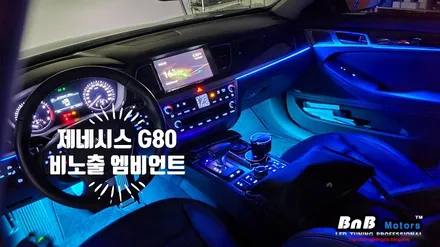 제네시스G80 야간 운전이 기다려지는 이유! 눈부심없는 비노출 엠비언트로 완성되는 실내 인테리어! G80 오너들의 필수 아이템!! 경남 거제 창원 부산 김해 진주 비앤비모터스 / 거제 연초면
