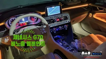 제네시스 G70 오너들의 필수 아이템! 비노출 엠비언트와 함께하는 즐거운 야간 드라이빙으로 감성충전! 경남 거제 창원 부산 울산 비앤비모터스 / 거제 연초면