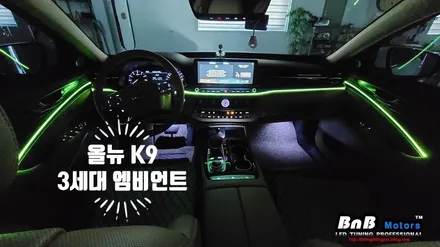 올뉴 K9 실내 무드램프를 튜닝해보자! 3세대 스마트 엠비언트로 완성되는 분위기 있는 실내 인테리어! 경남 거제 창원 부산 김해 진주 비앤비모터스 / 거제 연초면