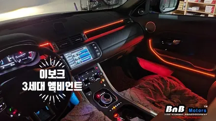 레인지로버 이보크 3세대 스마트 엠비언트 튜닝으로 실내 인테리어에 감성을 더하다! 경남 거제 창원 부산 김해 울산 비앤비모터스 / 거제 연초면