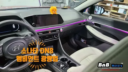 소나타 DN8 순정 엠비언트 광량업 & 2열 도어 비노출 엠비언트 확장시공으로 완벽해진 실내 무드등 튜닝! 경남 거제 창원 부산 김해 울산 진주 비앤비모터스 / 거제 연초면