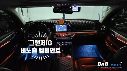 그랜저IG 실내 비노출 엠비언트 무드등 튜닝! 눈부심 없이 깔끔한 매립형 엠비언트로 완성되는 실내 인테리어! 경남 거제 창원 부산 김해 울산 비앤비모터스 / 거제 연초면