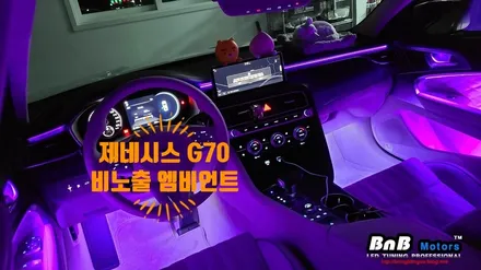 제네시스G70 비노출 매립형 엠비언트 튜닝으로 완벽해진 실내 인테리어를 만나보세요! 야간 운전이 즐거워지는 엠비언트 튜닝! 경남 거제 부산 창원 울산 진주 김해 비앤비모터스 / 거제 연초면