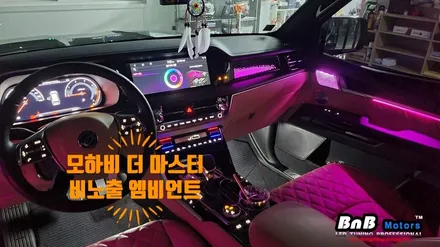 모하비 더 마스터 엠비언트 업그레이드! 순정 네비와 연동되는 비노출 엠비언트 튜닝! 감성적인 실내 인테리어 완성! 경남 거제 창원 부산 김해 울산 비앤비모터스 / 거제 연초면