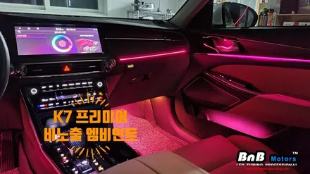K7 프리미어 순정연동 비노출 엠비언트 무드등 튜닝! 완벽해진 실내 엠비언트 무드등으로 완성되는 감성적인 인테리어! 경남 거제 창원 부산 김해 울산 진주 비앤비모터스 / 거제 연초면