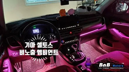 기아 셀토스 비노출 엠비언트로 튜닝을 해보자! 순정보다 더 순정같은 무드등 튜닝으로 완벽해진 실내분위기! 경남 거제 창원 부산 김해 울산 비앤비모터스 / 거제 연초면