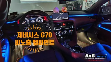 제네시스G70 비노출 엠비언트 무드등 튜닝! 오너들이 선택한 실내 감성튜닝의 종결자! 야간 드라이빙이 기다려지는 매력만점 실내 인테리어 완성! 경남 거제 창원 부산 비앤비모터스 / 거제 연초면