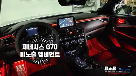 제네시스G70 순정형 비노출 엠비언트 무드등! 실내 분위기 업그레이드에 최고의 아이템! 이제 비앤비모터스에서 만나보세요!! 경남 거제 창원 부산 김해 울산 진주 엠비언트튜닝! / 거제 연초면